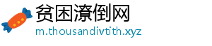 贫困潦倒网